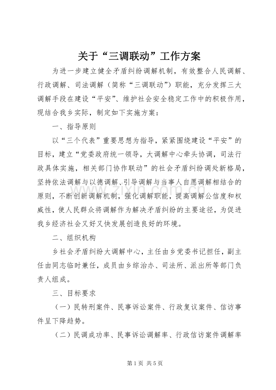 关于“三调联动”工作实施方案.docx_第1页