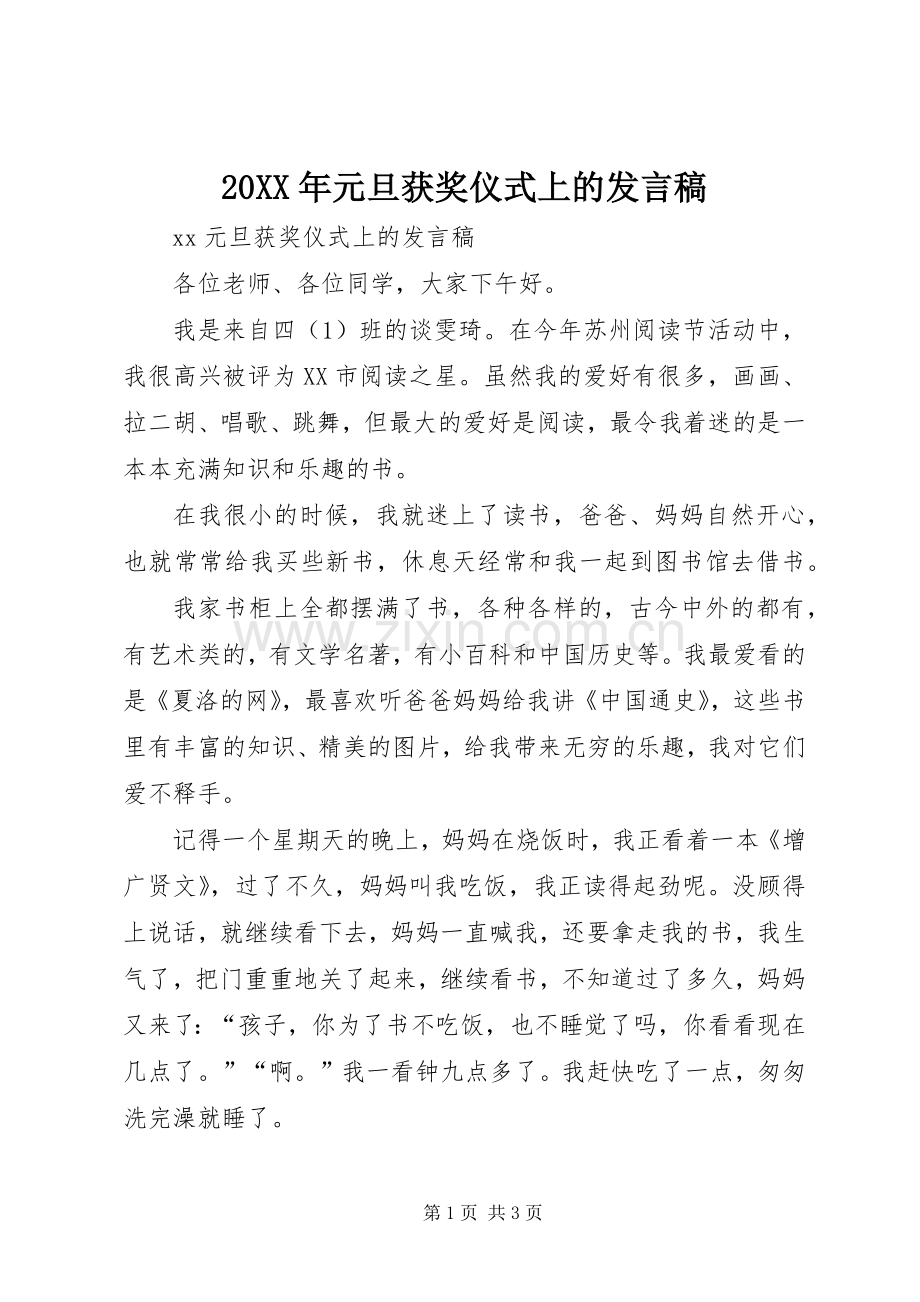 20XX年元旦获奖仪式上的发言(2).docx_第1页