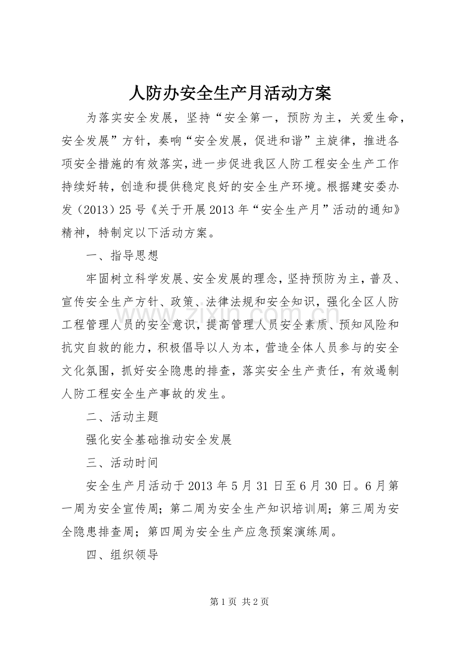 人防办安全生产月活动实施方案.docx_第1页