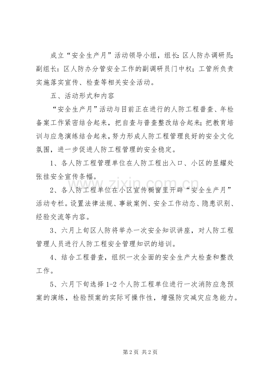 人防办安全生产月活动实施方案.docx_第2页