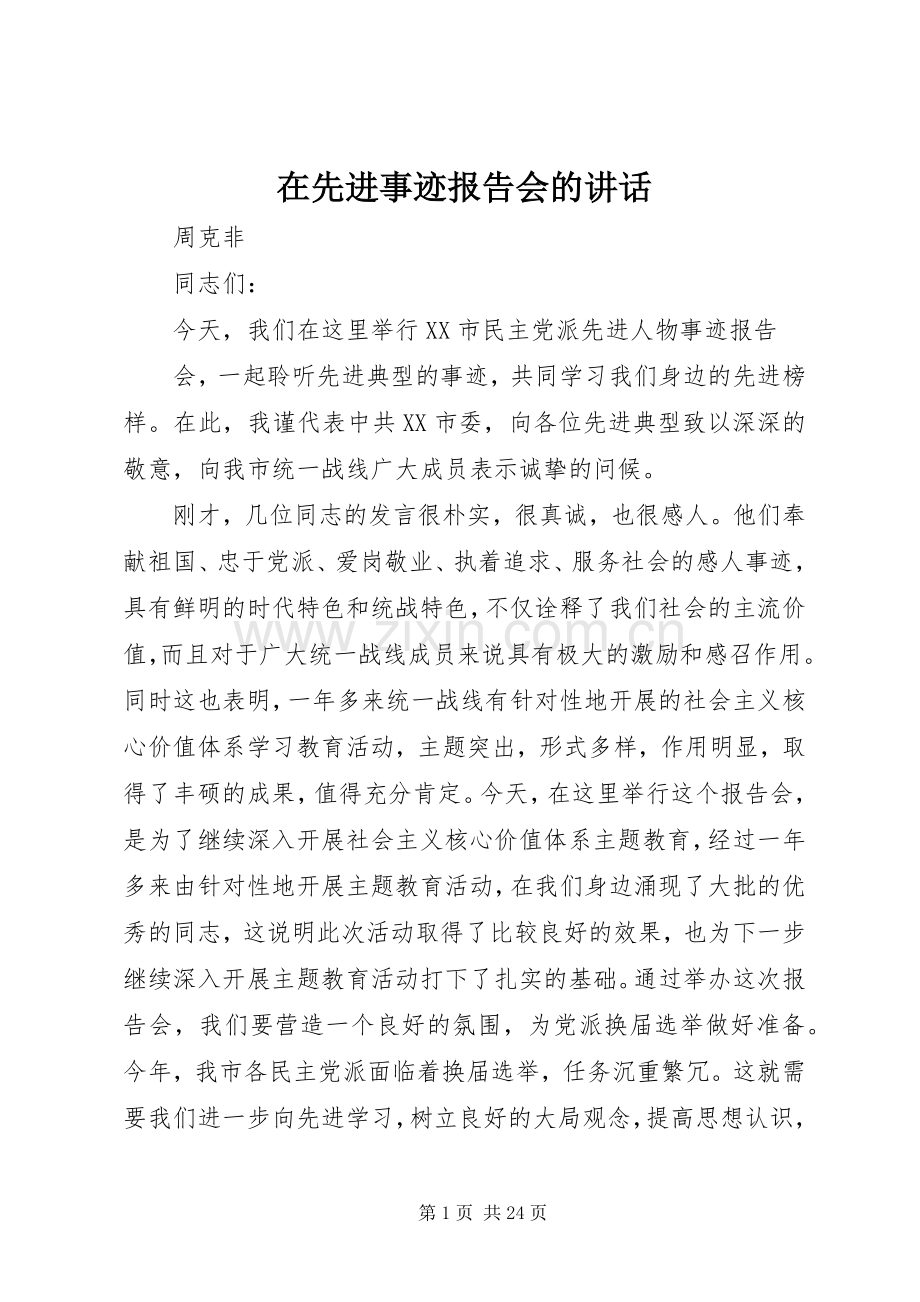 在先进事迹报告会的讲话.docx_第1页