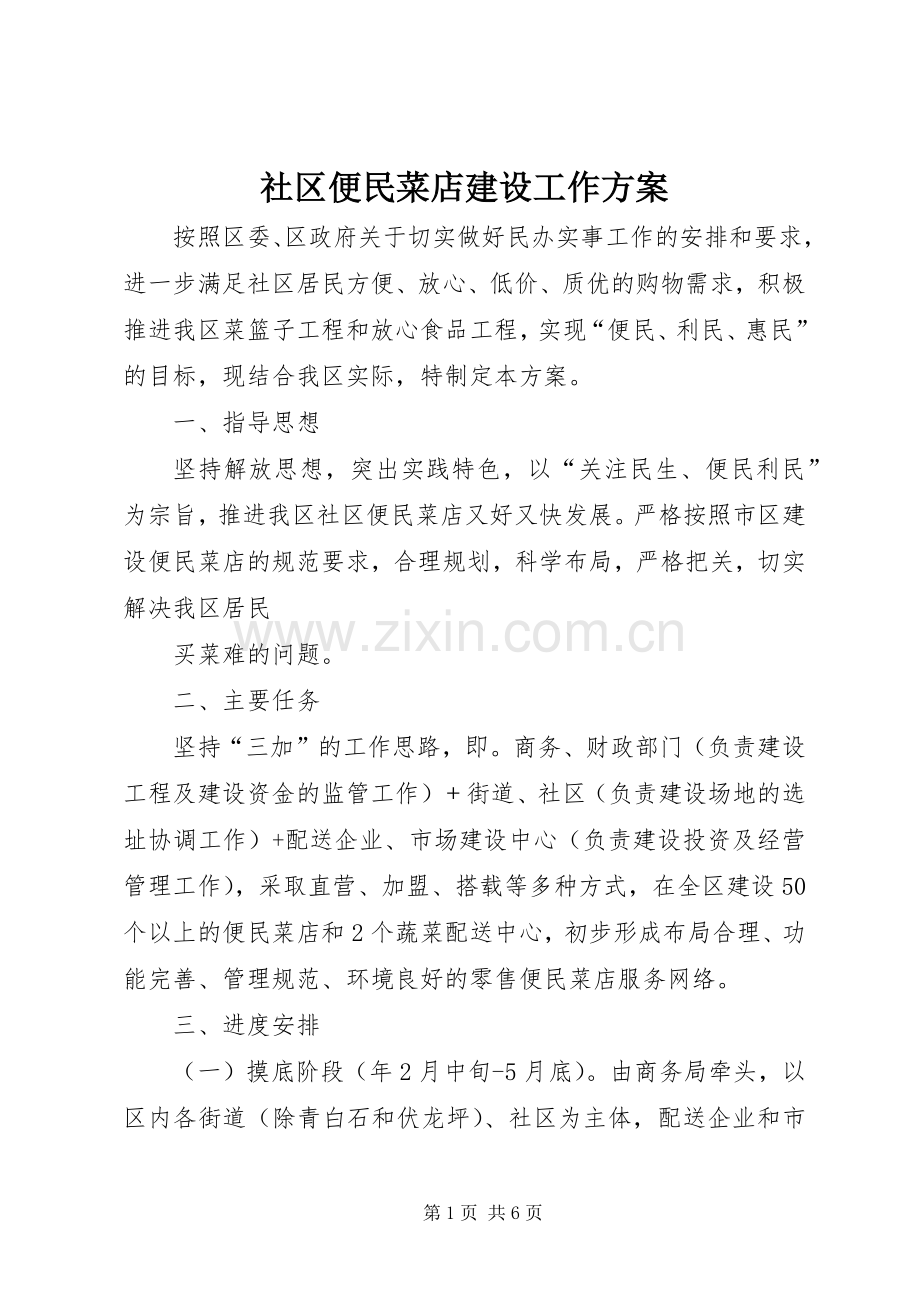 社区便民菜店建设工作实施方案.docx_第1页