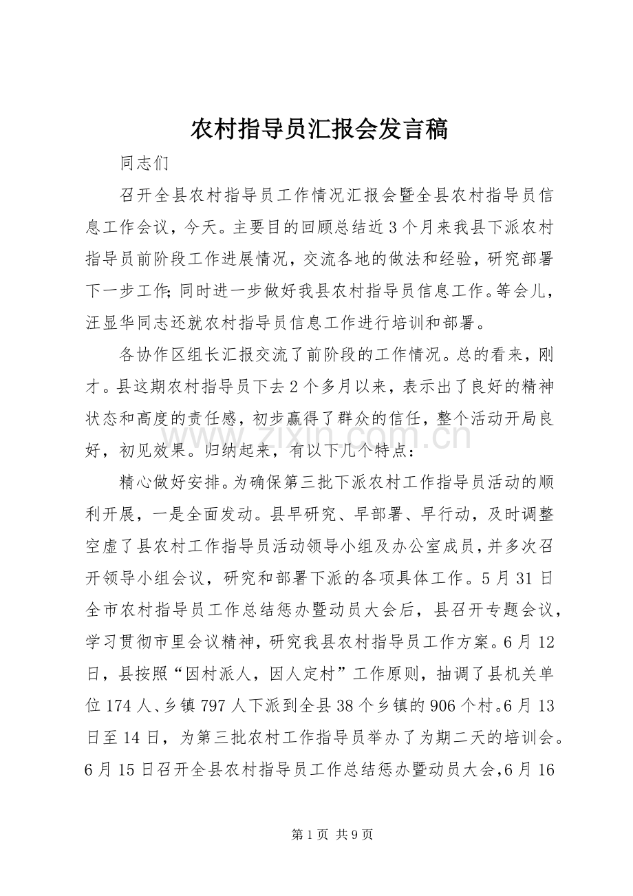 农村指导员汇报会发言稿.docx_第1页