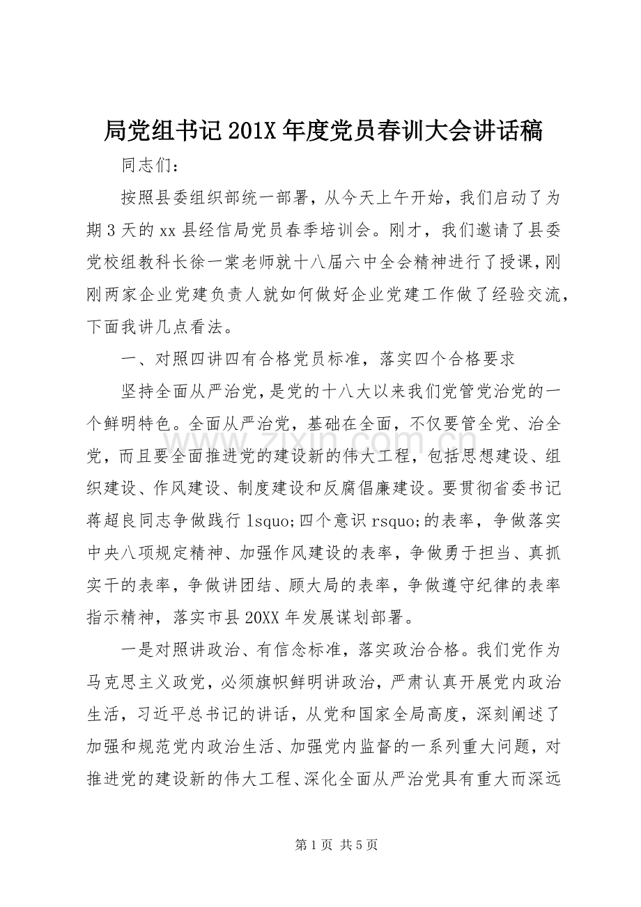 局党组书记201X年度党员春训大会讲话稿.docx_第1页