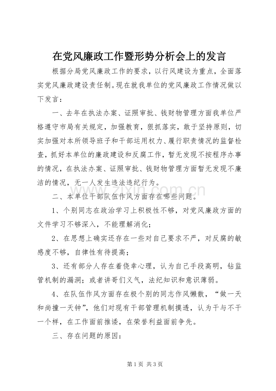 在党风廉政工作暨形势分析会上的发言稿.docx_第1页