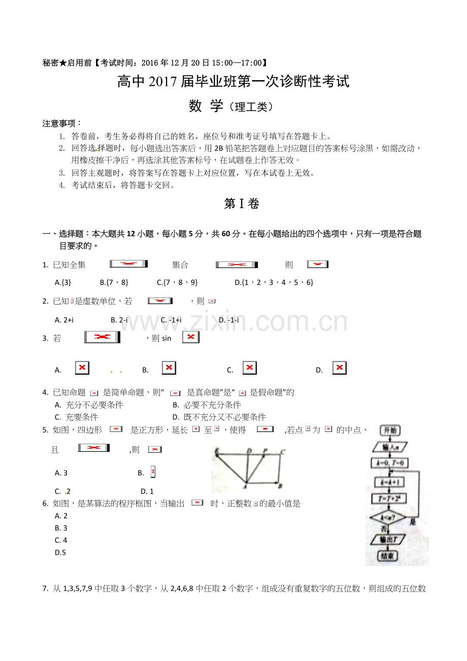 广安、遂宁、内江、眉山2017届高三一诊数学（理）试题及答案.doc_第1页