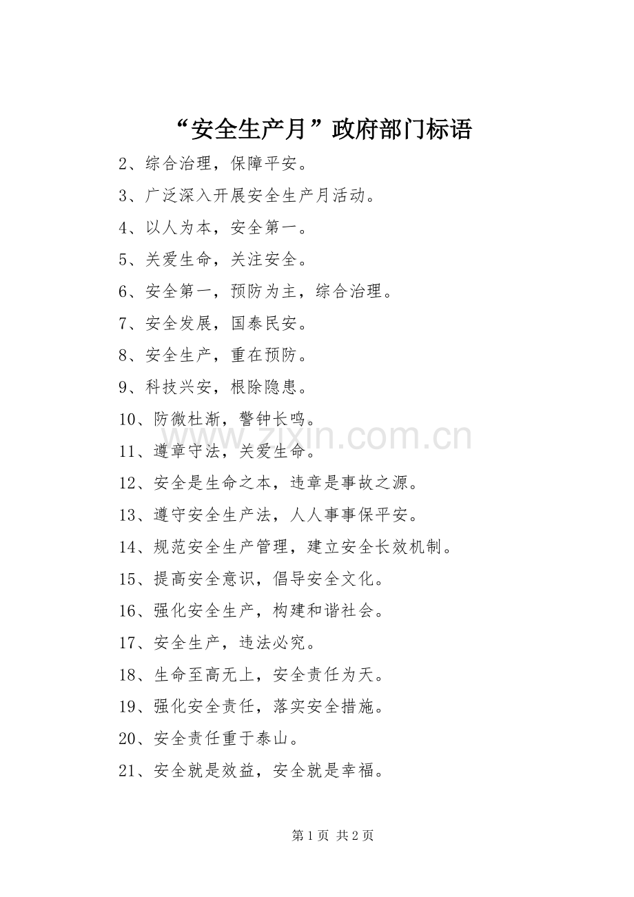 “安全生产月”政府部门标语.docx_第1页