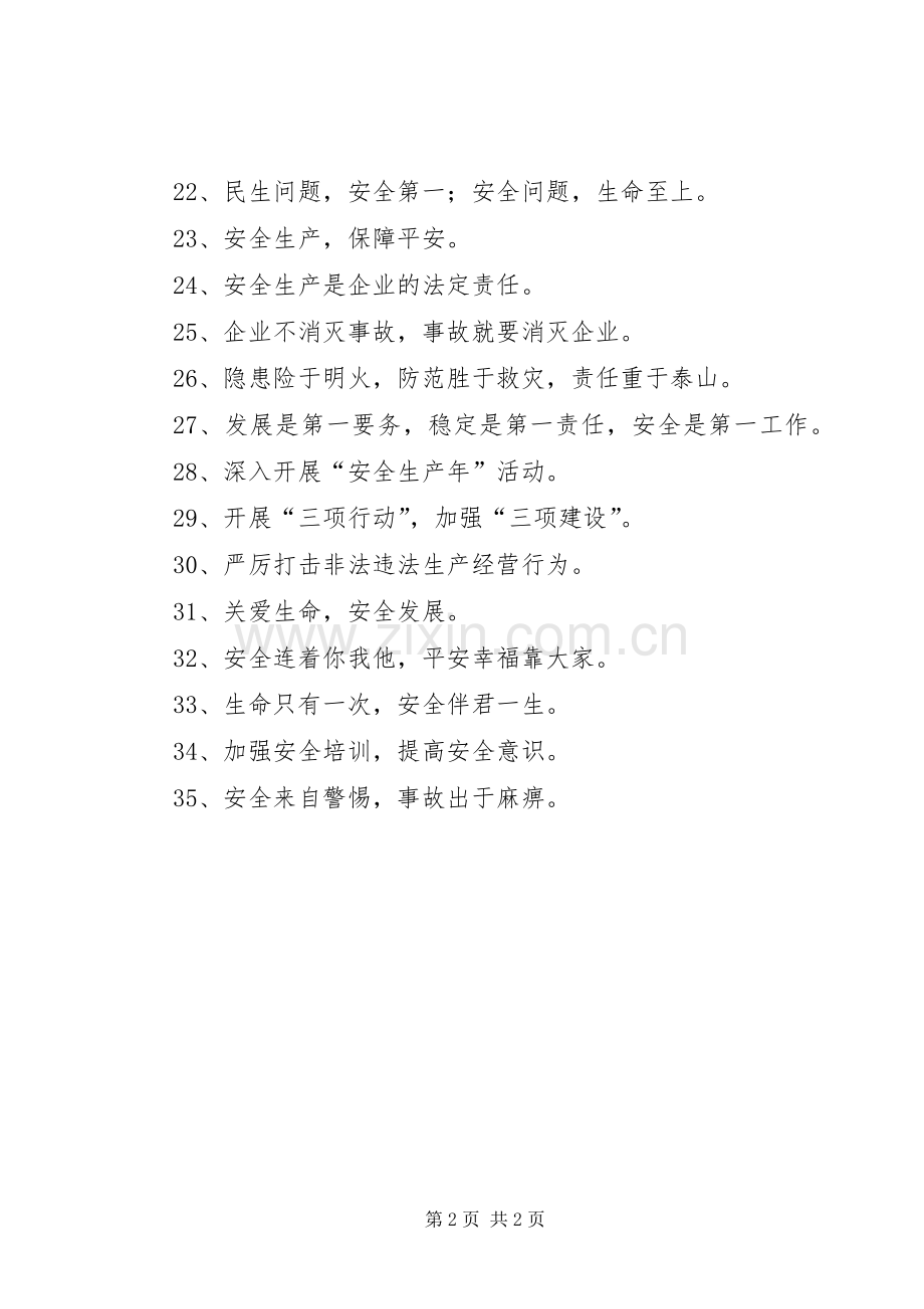 “安全生产月”政府部门标语.docx_第2页