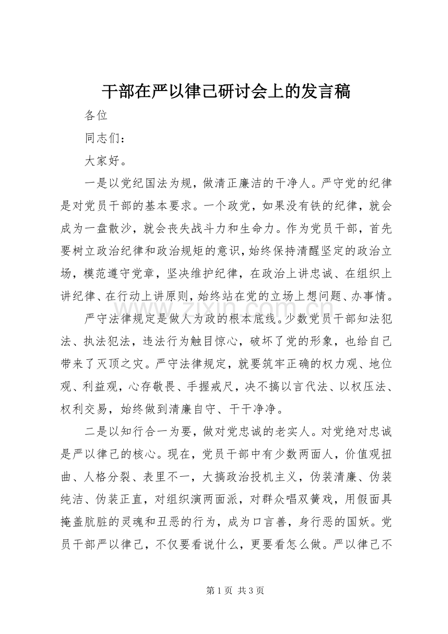 干部在严以律己研讨会上的发言稿.docx_第1页