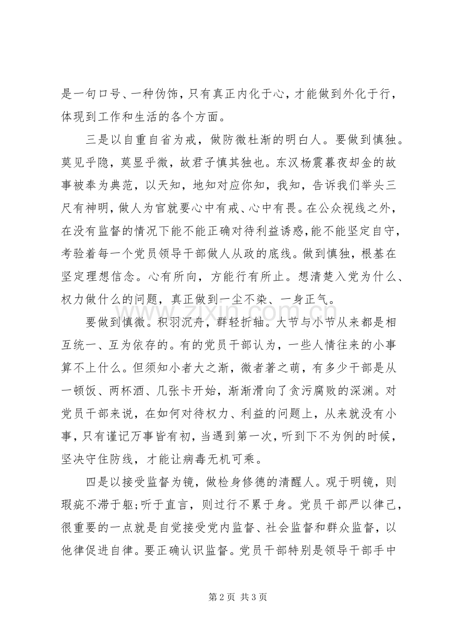 干部在严以律己研讨会上的发言稿.docx_第2页