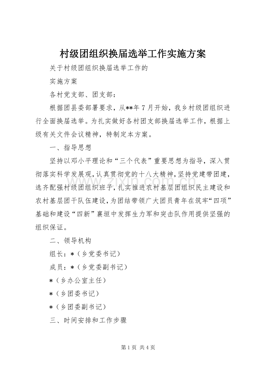 村级团组织换届选举工作方案.docx_第1页