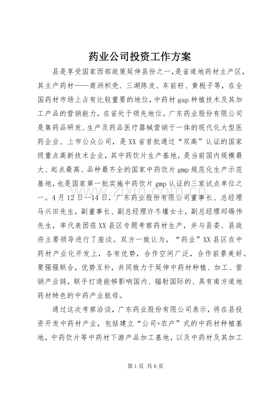 药业公司投资工作实施方案.docx_第1页