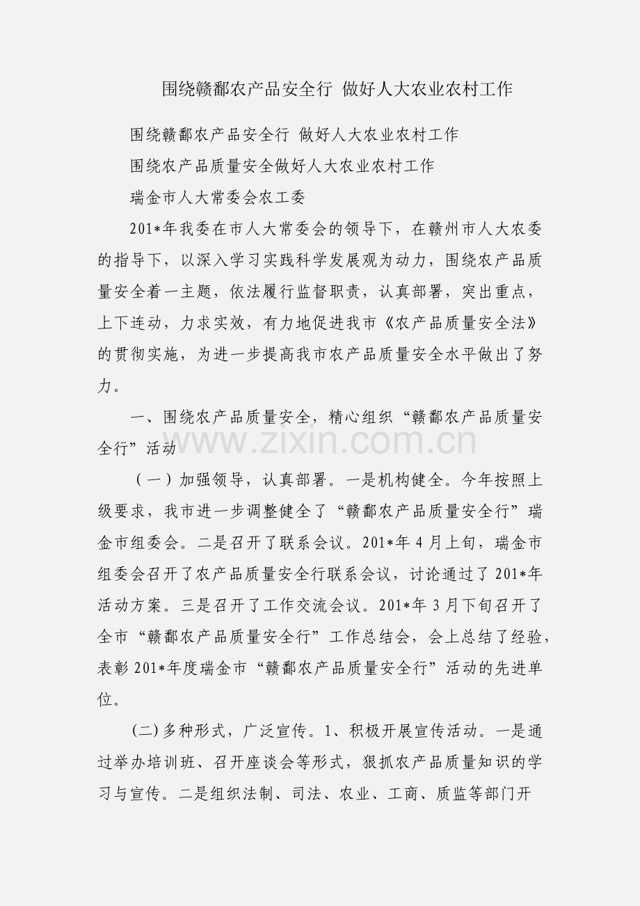 围绕赣鄱农产品安全行 做好人大农业农村工作.docx_第1页