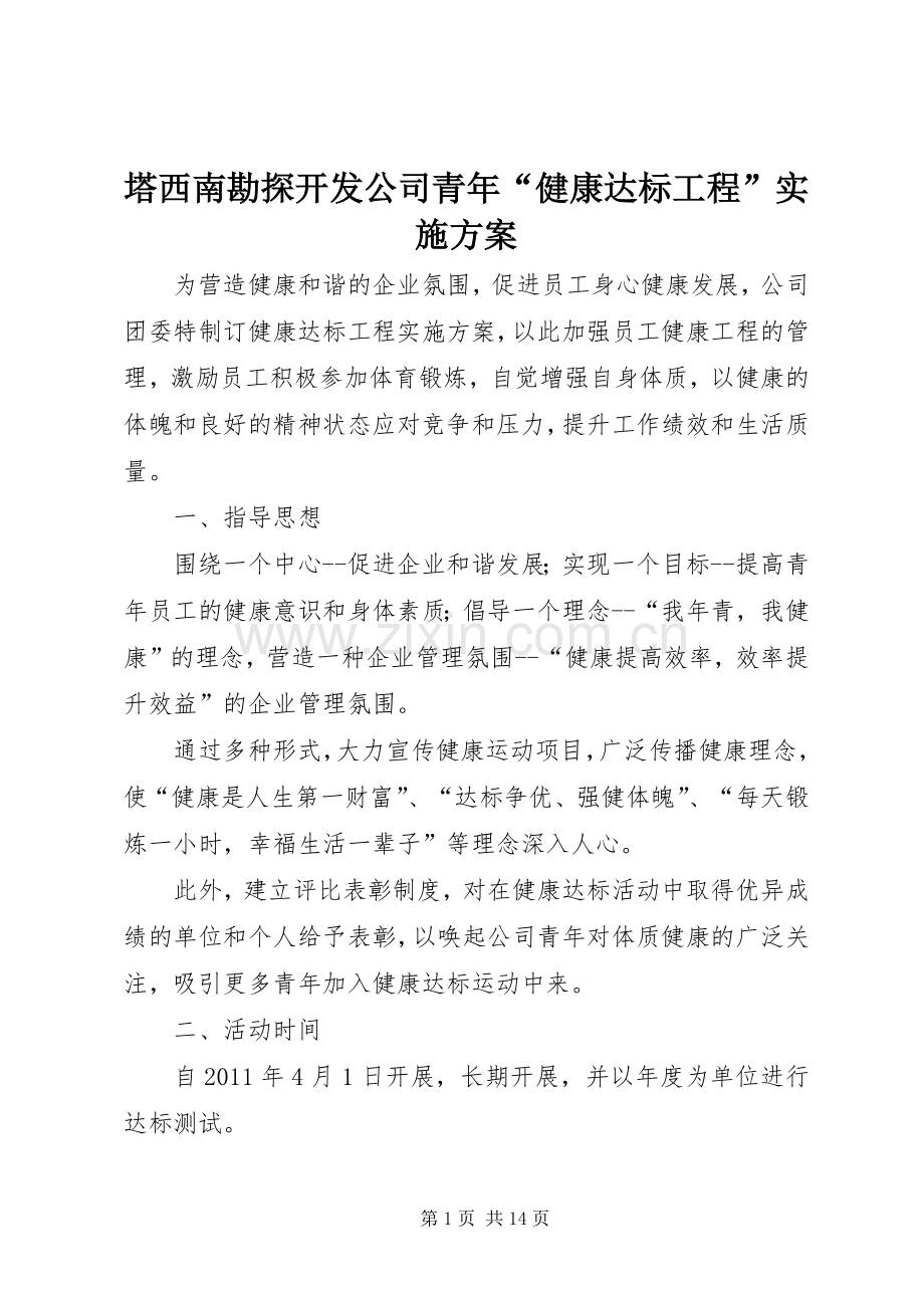 塔西南勘探开发公司青年“健康达标工程”方案.docx_第1页