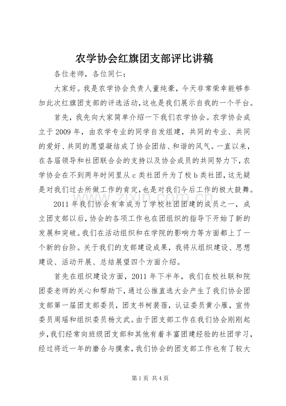 农学协会红旗团支部评比讲稿.docx_第1页