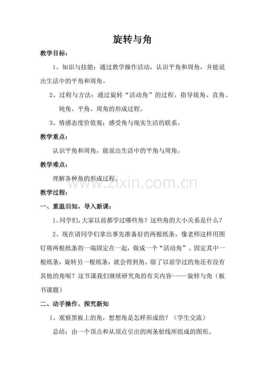 小学数学北师大2011课标版四年级《旋转与角》教学设计-(2).docx_第1页