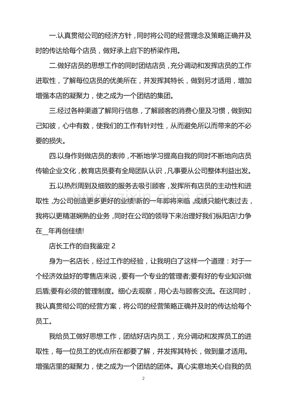 店长工作当中的自我鉴定该如何写.doc_第2页
