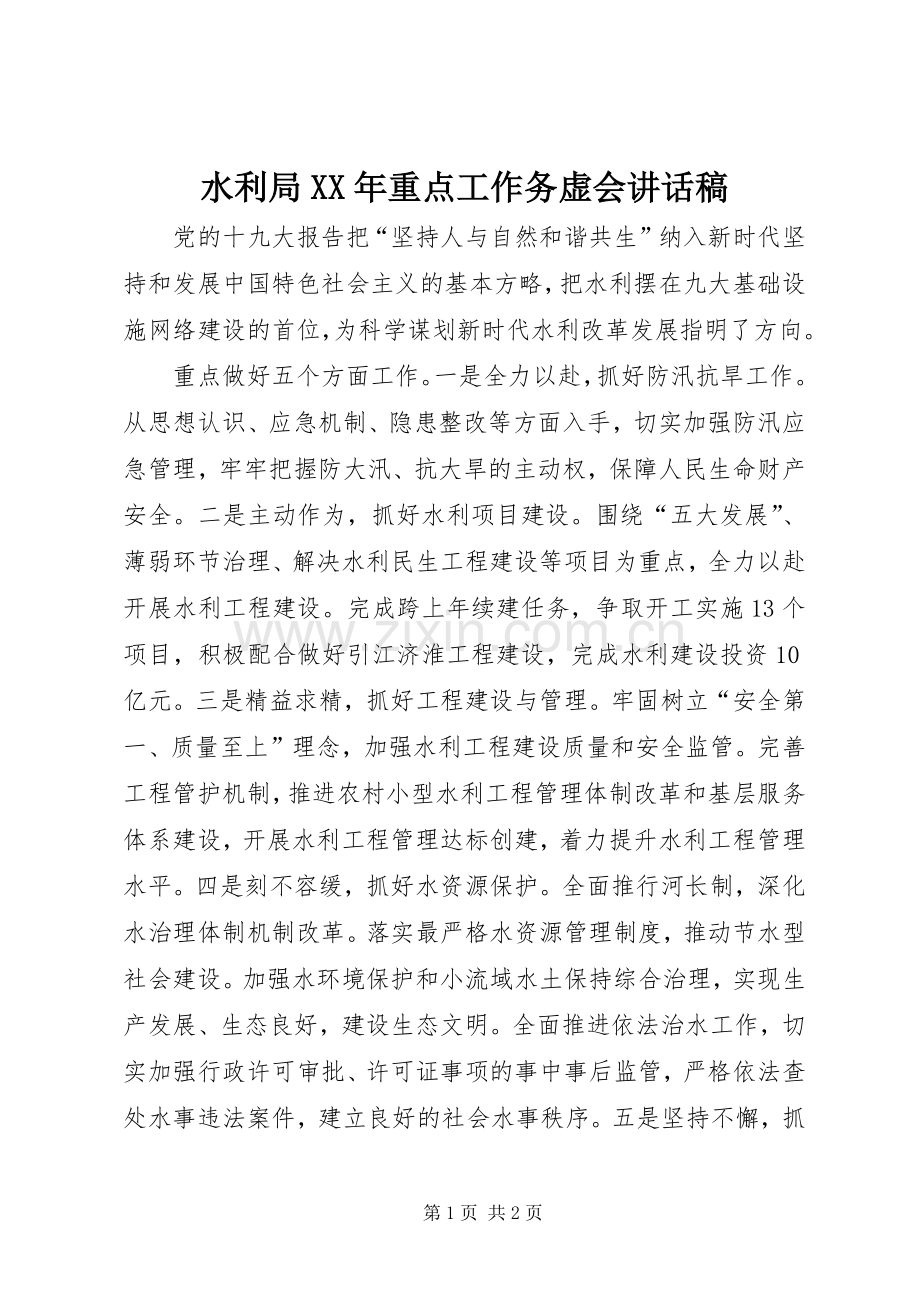 水利局XX年重点工作务虚会讲话稿.docx_第1页