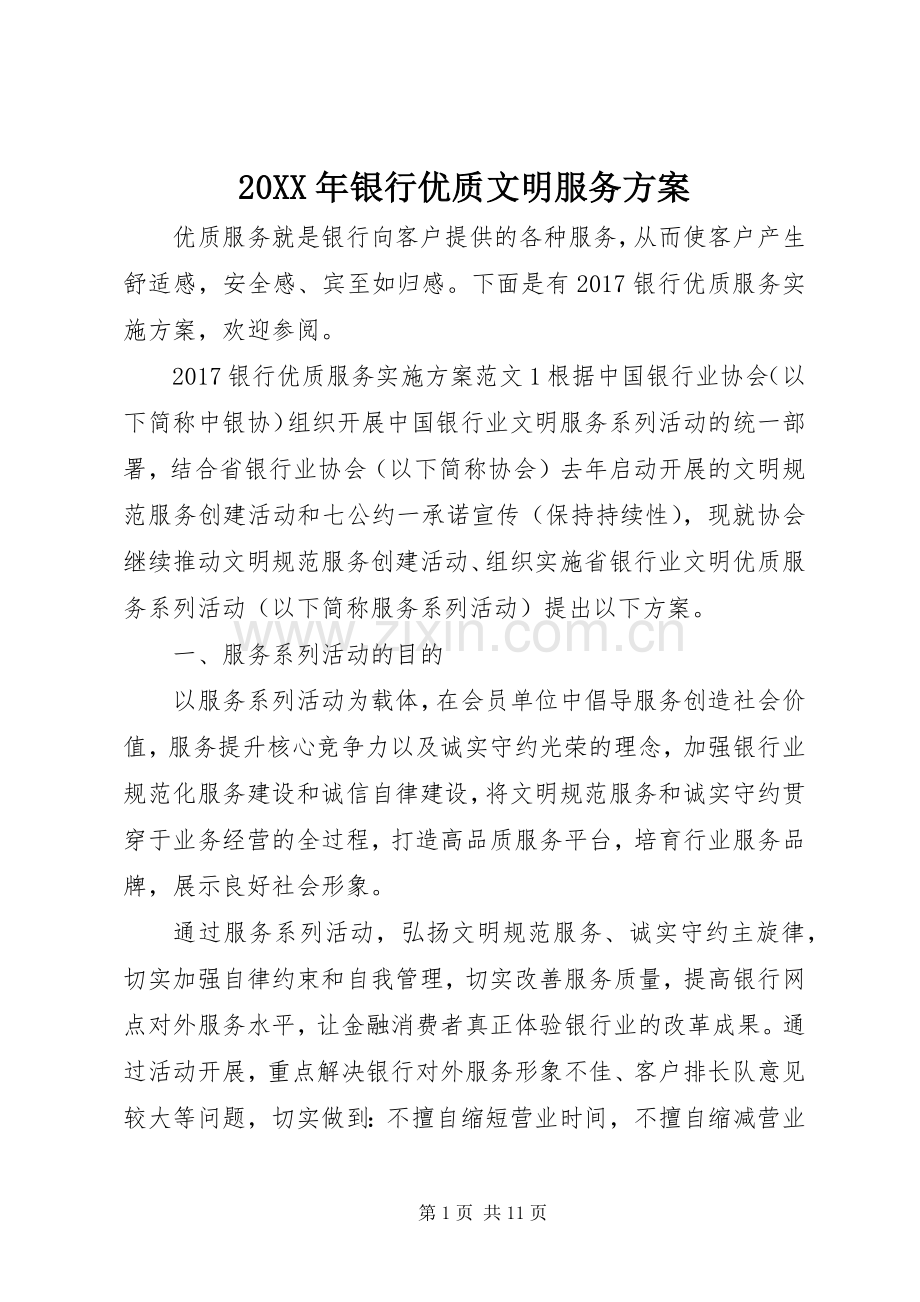 XX年银行优质文明服务实施方案.docx_第1页