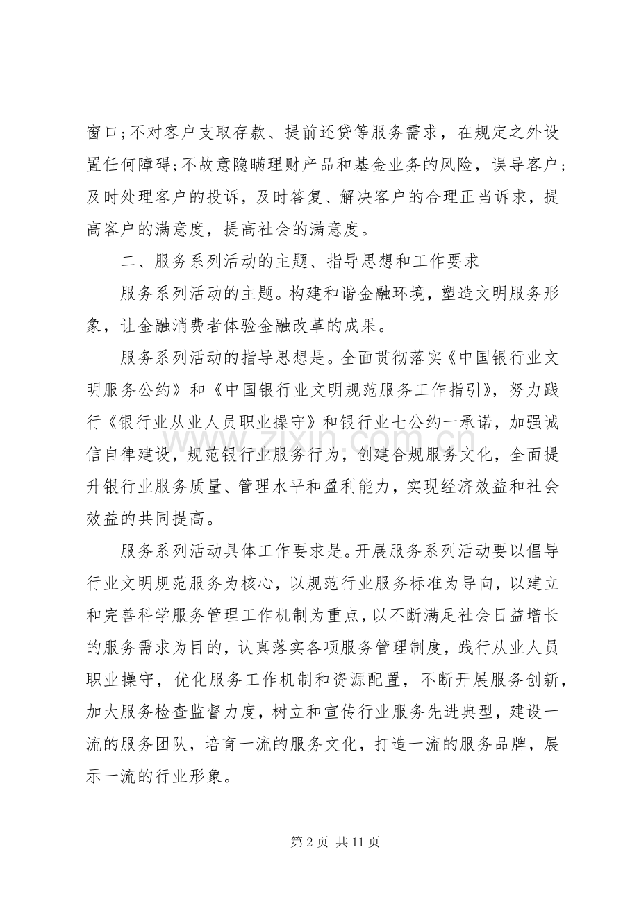 XX年银行优质文明服务实施方案.docx_第2页