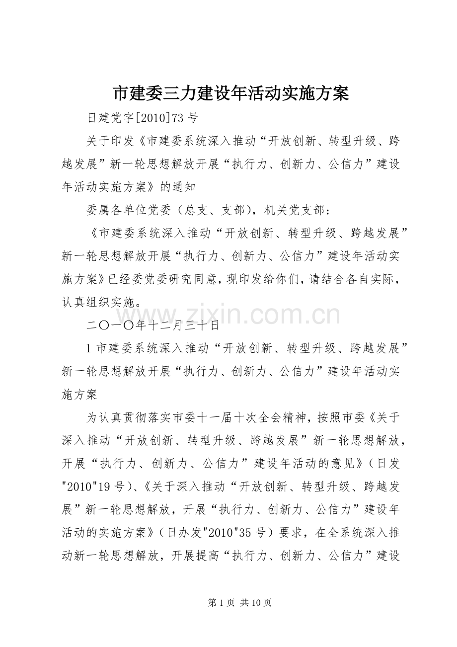 市建委三力建设年活动方案.docx_第1页