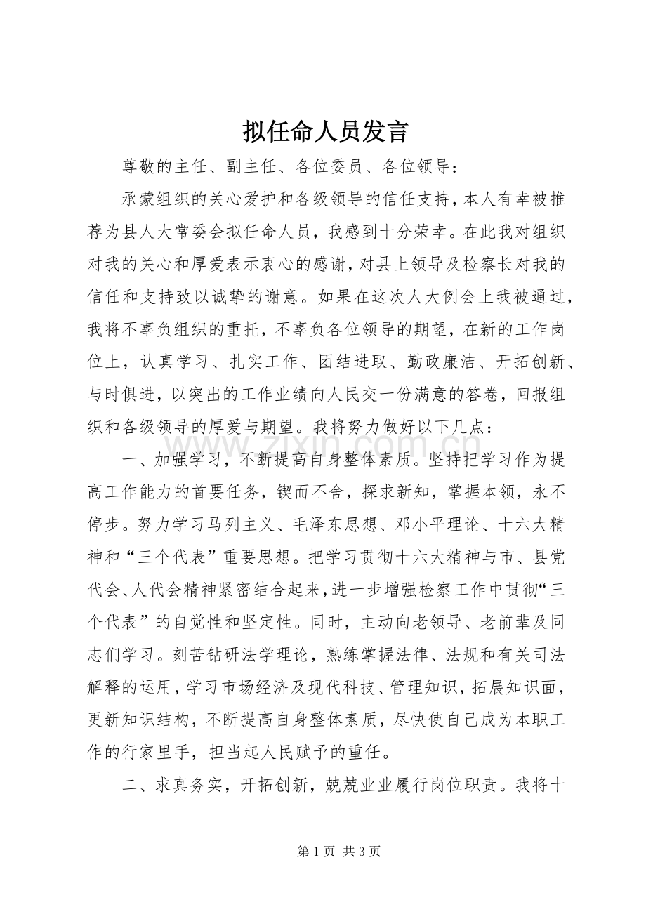 拟任命人员发言.docx_第1页