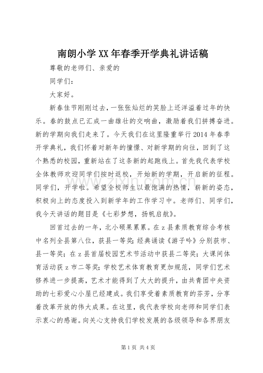 南朗小学XX年春季开学典礼讲话稿.docx_第1页