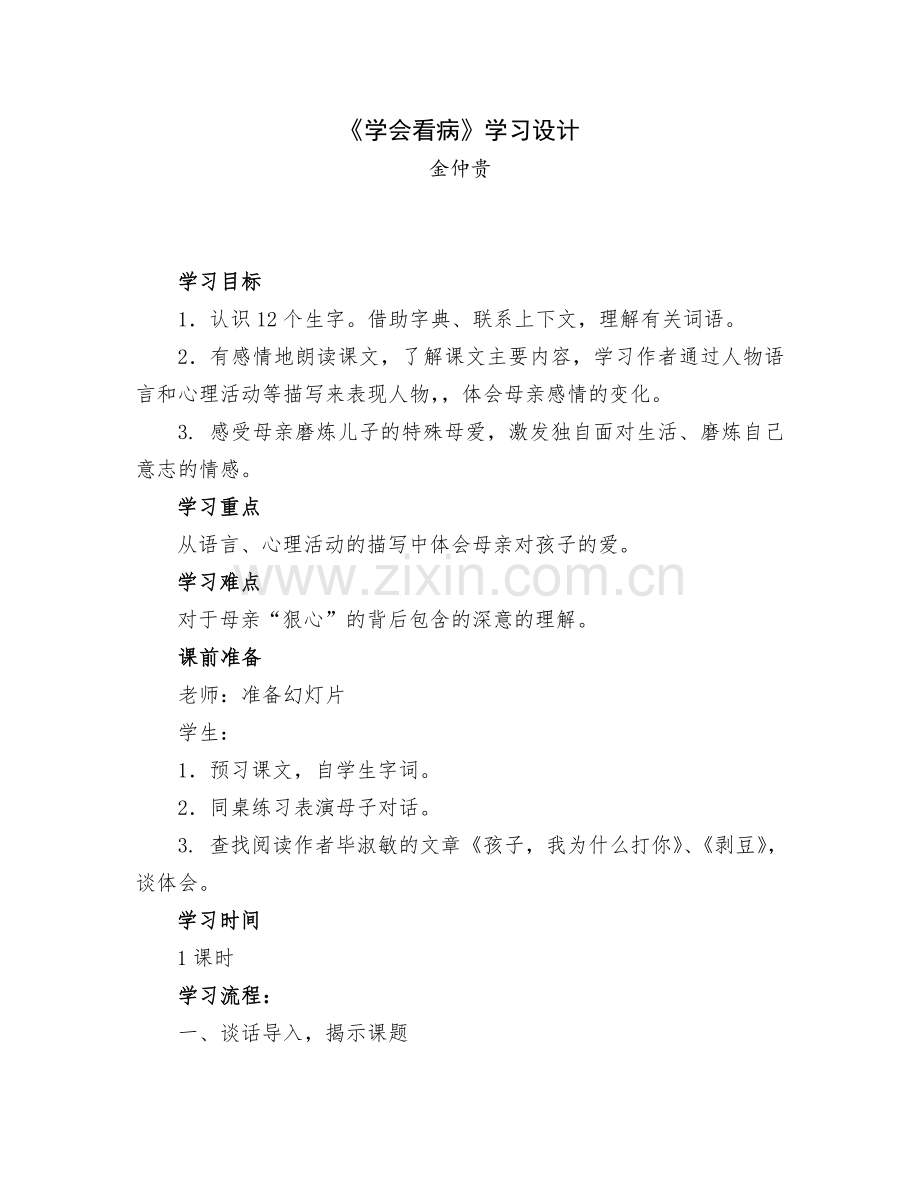《学会看病》学习设计.doc_第1页