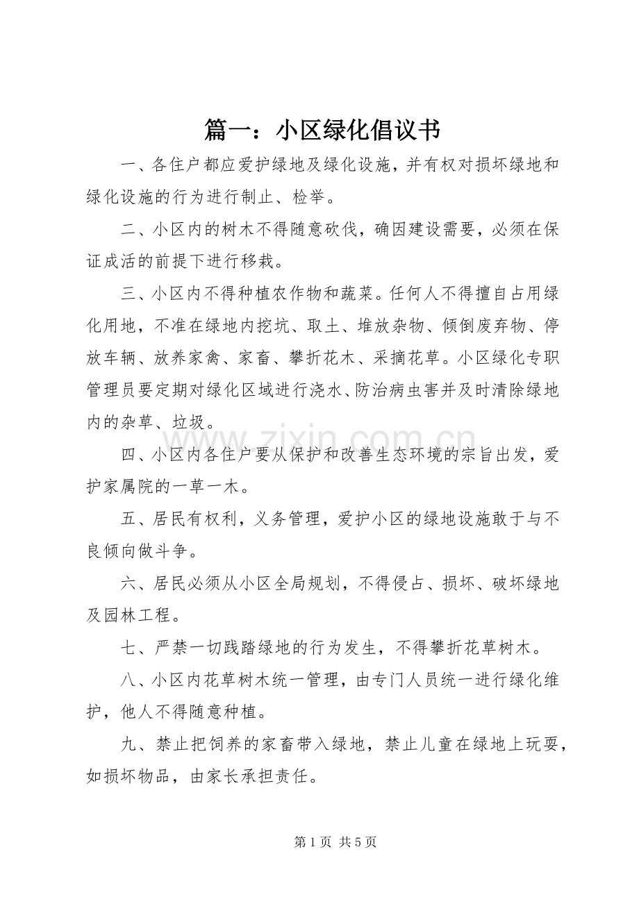 篇一：小区绿化倡议书.docx_第1页
