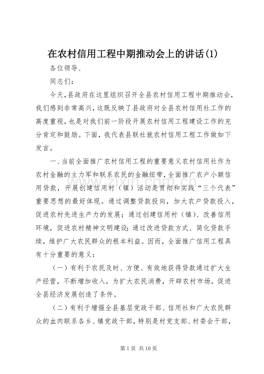 在农村信用工程中期推动会上的讲话(1).docx_第1页
