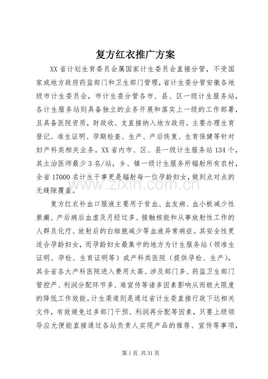 复方红衣推广实施方案.docx_第1页