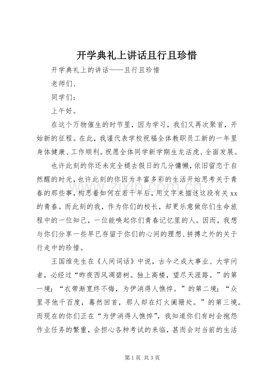 开学典礼上讲话且行且珍惜.docx_第1页
