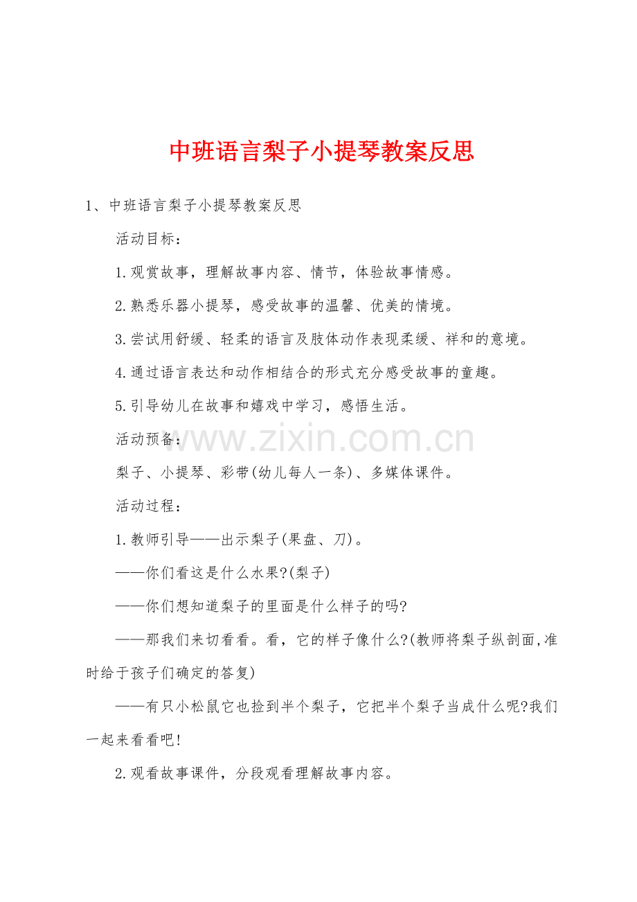 中班语言梨子小提琴教案反思.docx_第1页