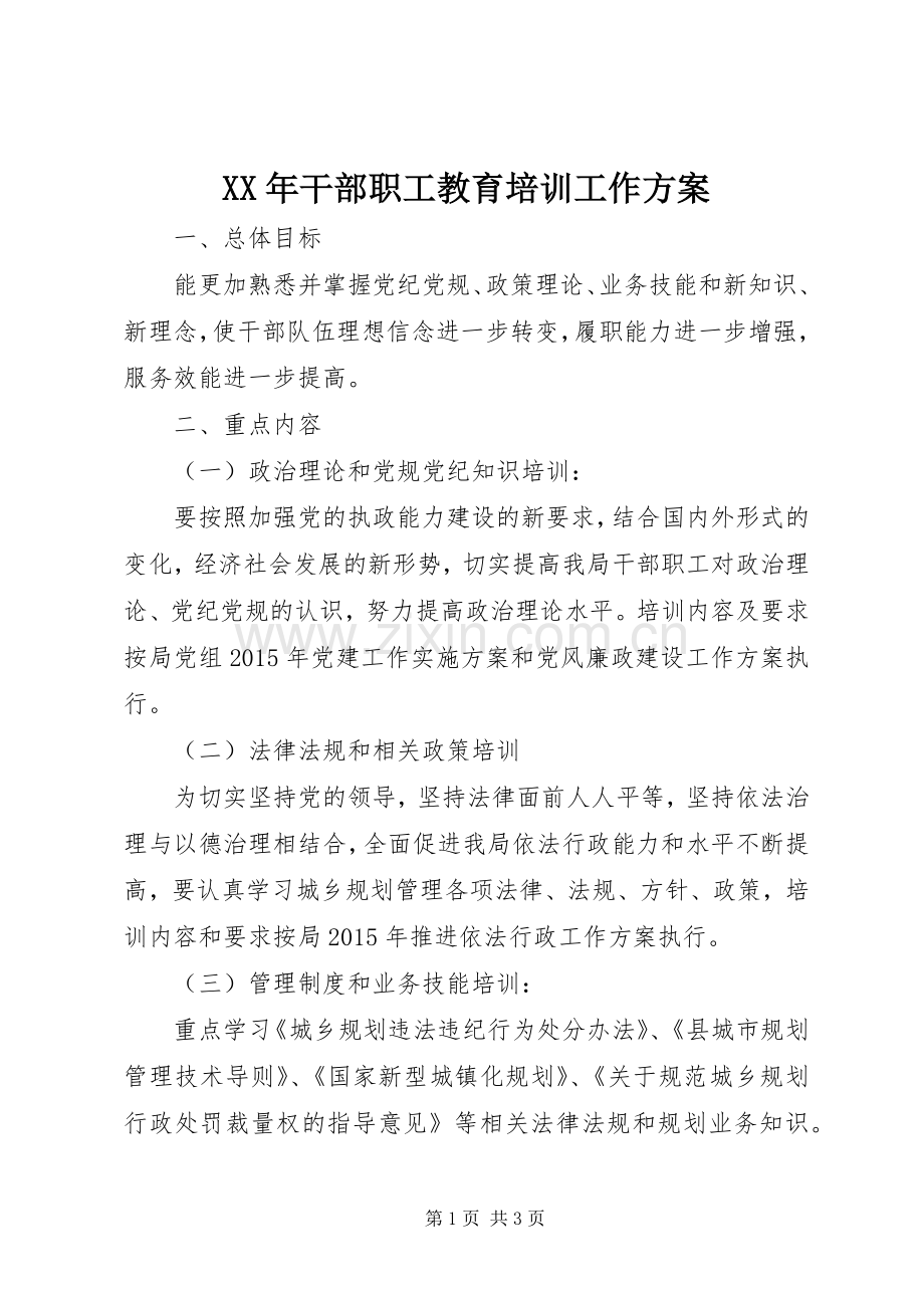 XX年干部职工教育培训工作实施方案.docx_第1页