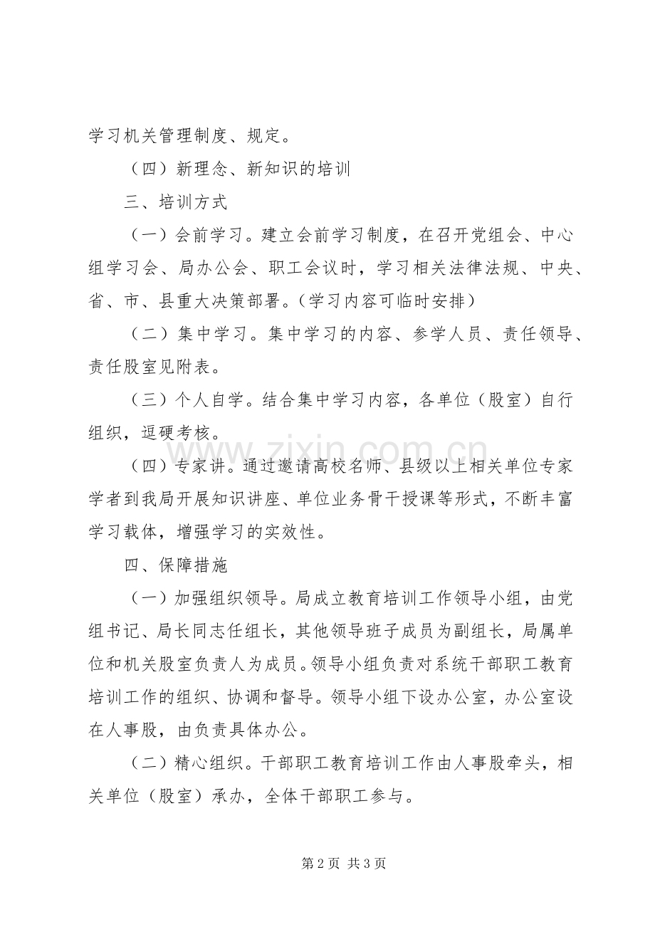 XX年干部职工教育培训工作实施方案.docx_第2页
