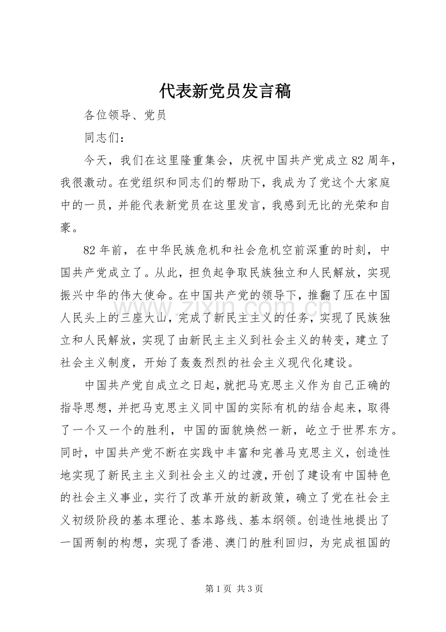 代表新党员发言稿.docx_第1页