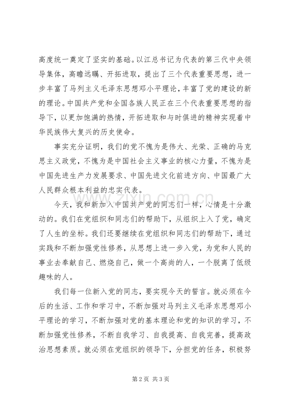 代表新党员发言稿.docx_第2页