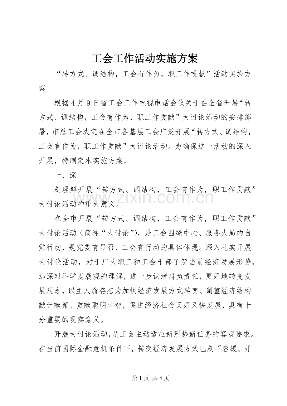 工会工作活动方案.docx_第1页