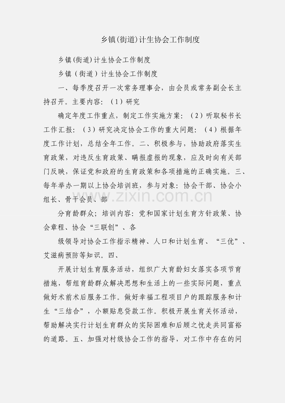 乡镇(街道)计生协会工作制度.docx_第1页