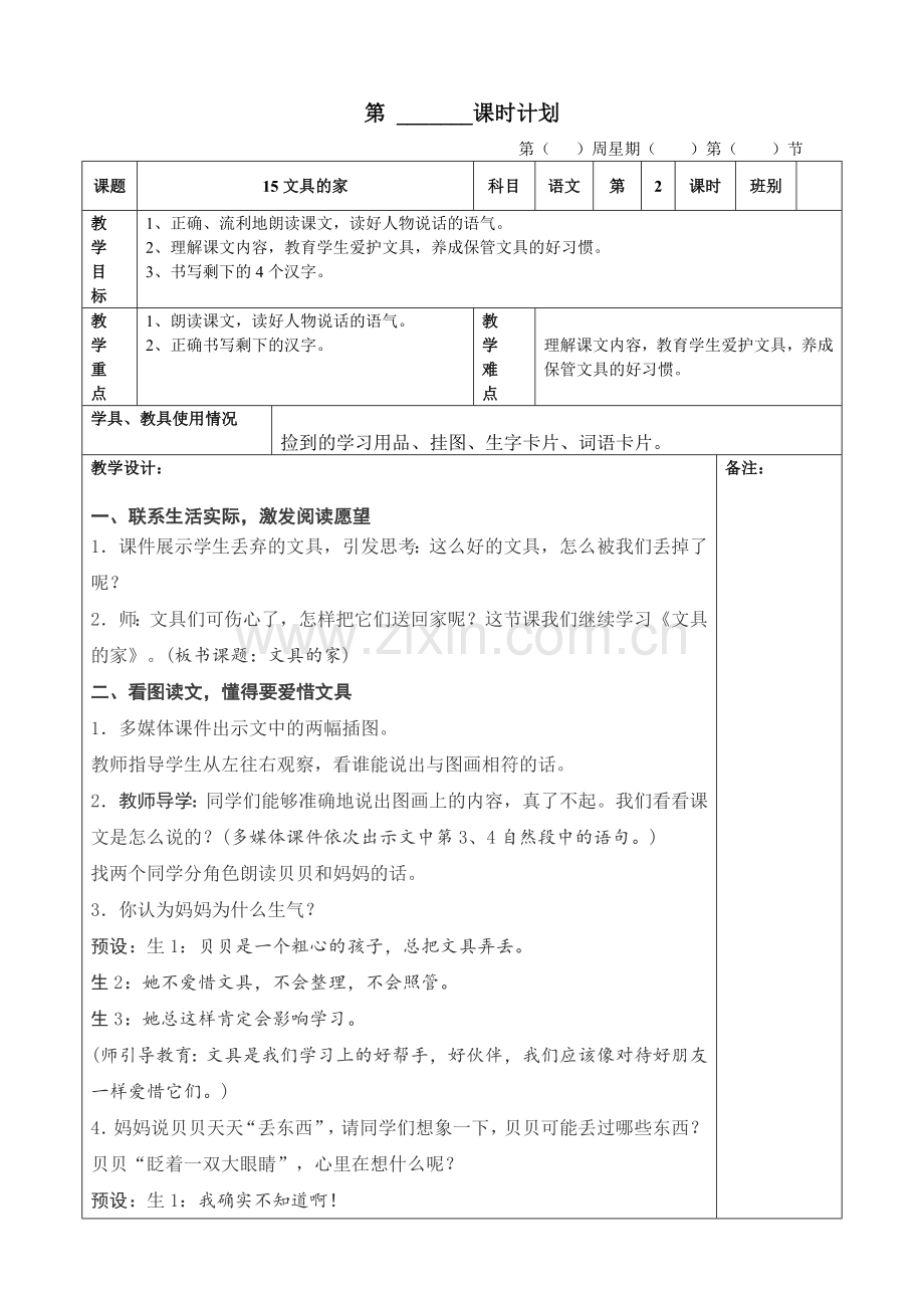 (部编)人教语文2011课标版一年级下册15文具的家-(2).doc_第1页