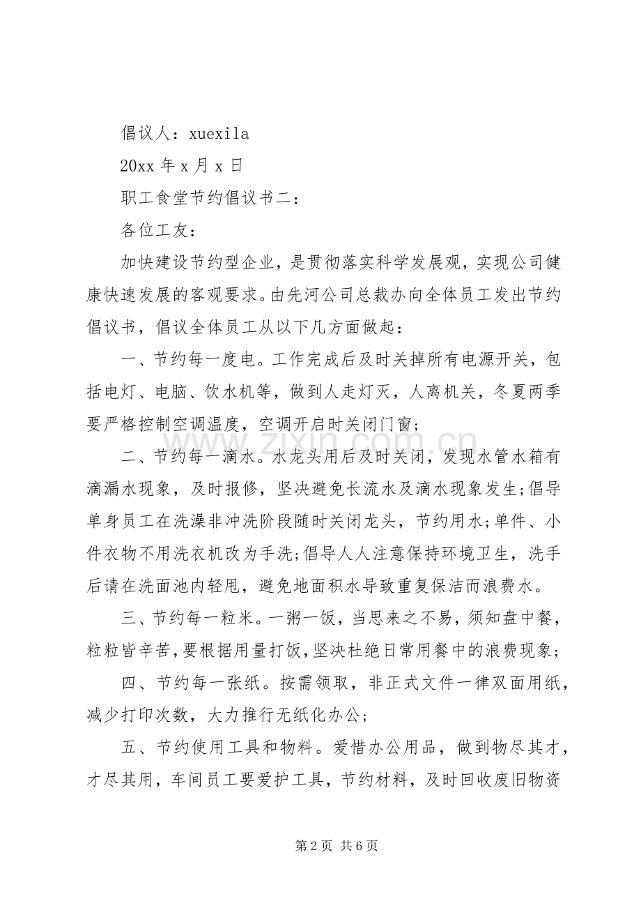 职工食堂节约倡议书3篇.docx_第2页