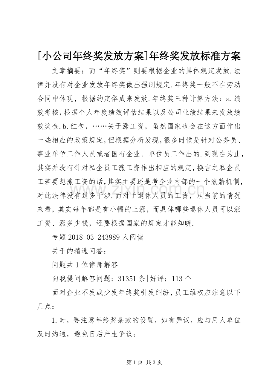 [小公司年终奖发放实施方案]年终奖发放标准实施方案.docx_第1页