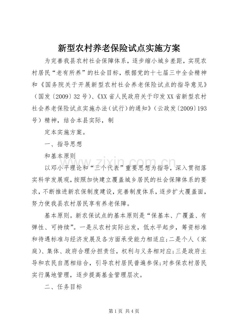新型农村养老保险试点方案.docx_第1页