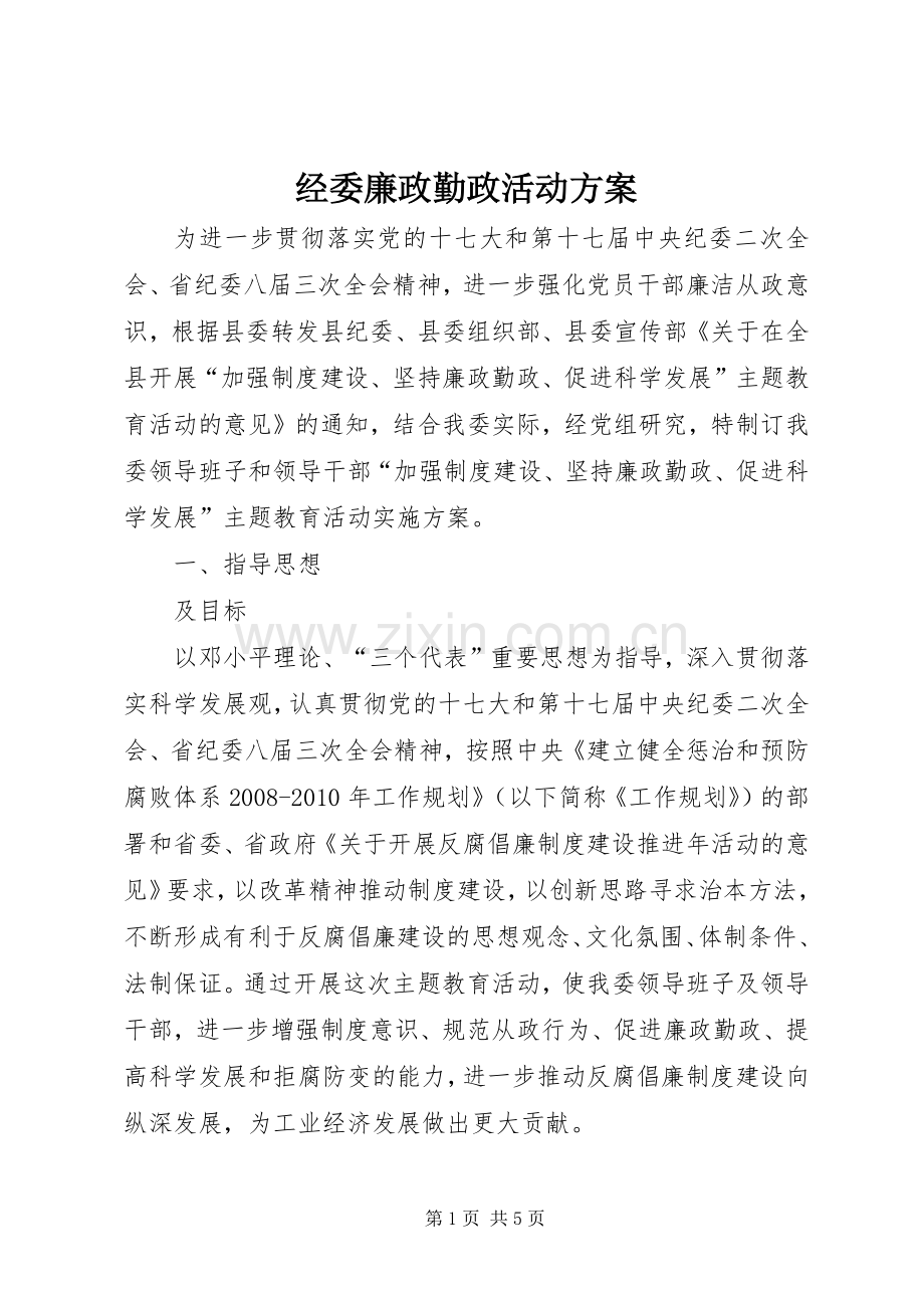 经委廉政勤政活动实施方案.docx_第1页