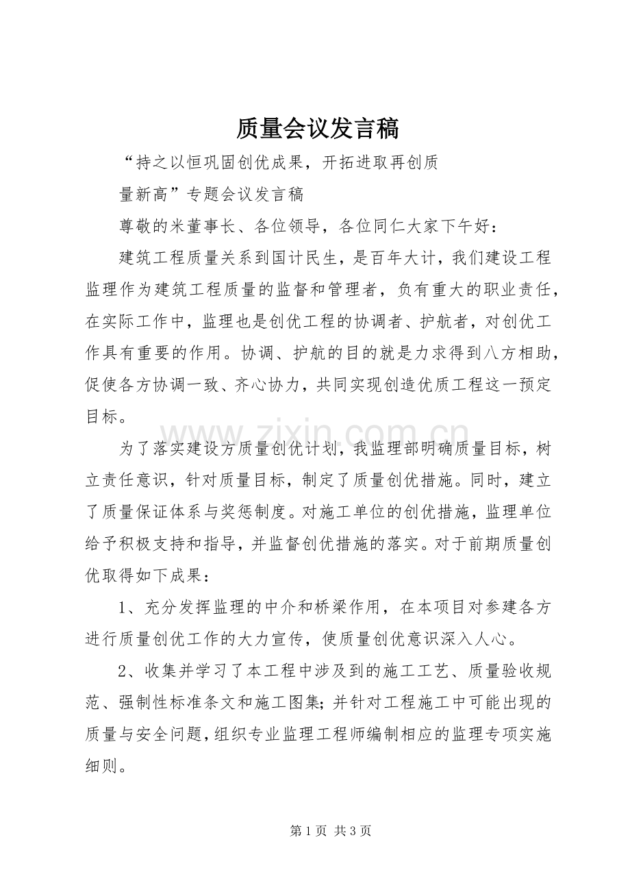 质量会议发言.docx_第1页