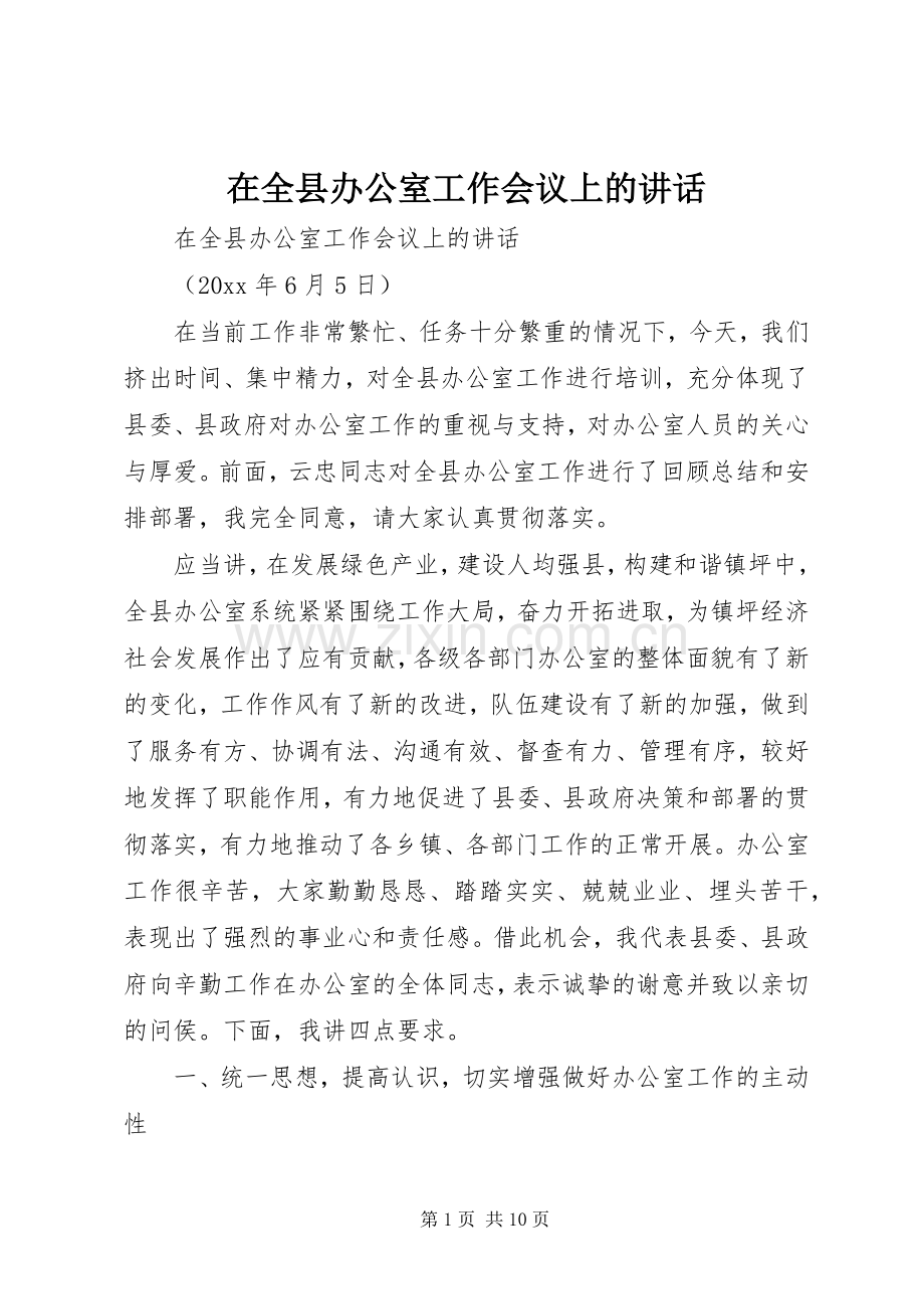 在全县办公室工作会议上的讲话.docx_第1页