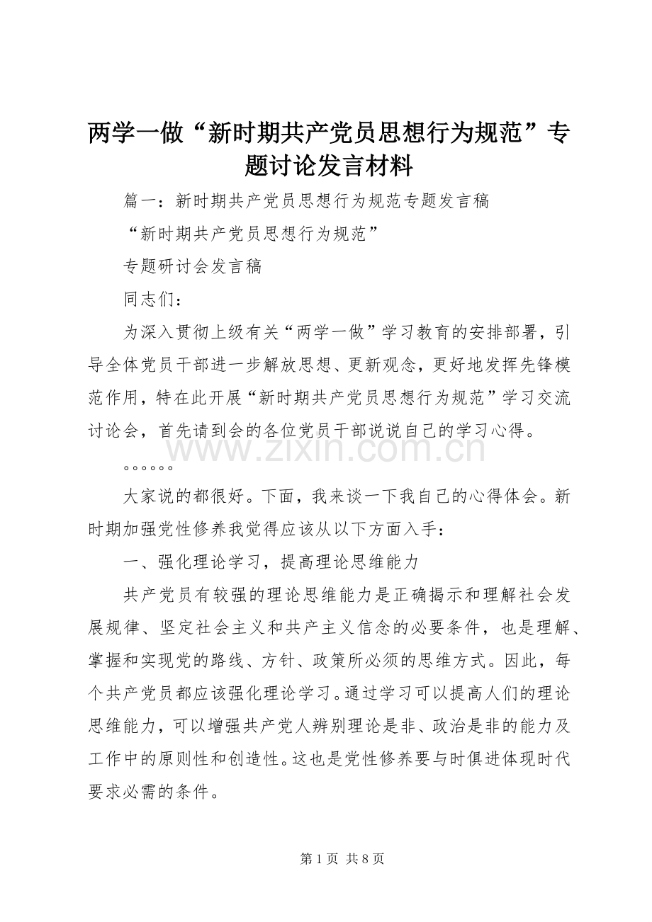两学一做“新时期共产党员思想行为规范”专题讨论发言材料提纲.docx_第1页