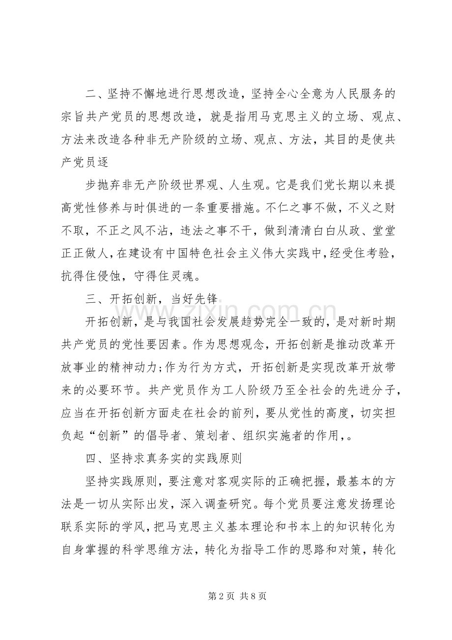 两学一做“新时期共产党员思想行为规范”专题讨论发言材料提纲.docx_第2页