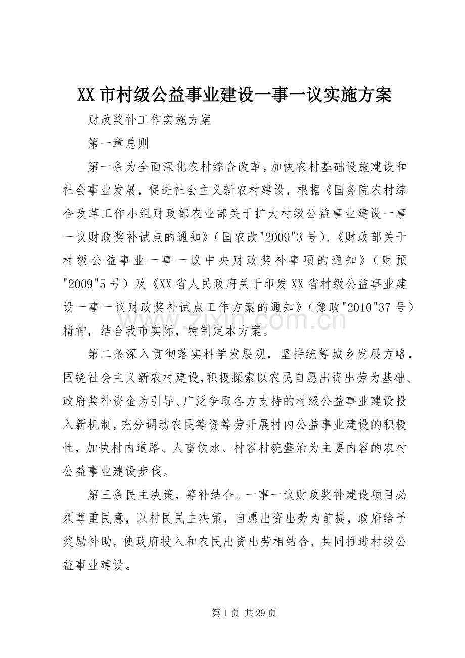 XX市村级公益事业建设一事一议方案.docx_第1页