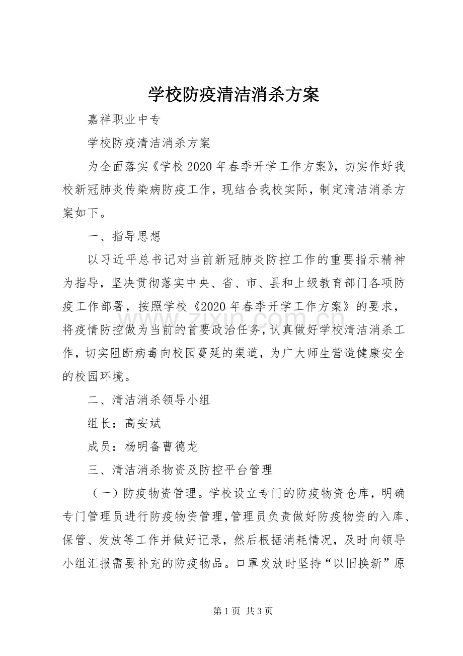 学校防疫清洁消杀实施方案.docx_第1页